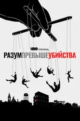 Разум превыше убийства 2022 постер