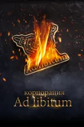 Корпорация Ad Libitum 2020 постер