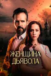 Женщина дьявола 2022 постер