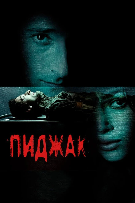 Постер Пиджак 2004