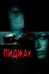 Пиджак 2004 постер