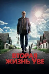 Вторая жизнь Уве 2015 постер