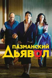 Пазманский дьявол 2016 постер