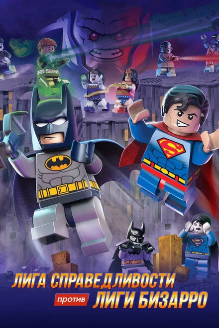 Постер LEGO супергерои DC: Лига справедливости против Лиги Бизарро 2015
