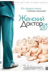 Женский доктор 2 2013 постер