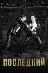 Последний 2015 постер