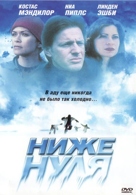 Постер Ниже нуля 2005