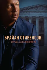 Брайан Стивенсон: Борьба за равноправие 2019 постер