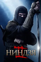 Ниндзя 2 2013 постер