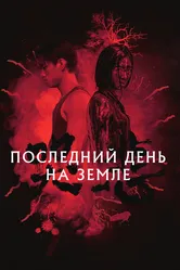 Последний день на Земле 2021 постер