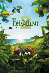Букашки 2 2018 постер