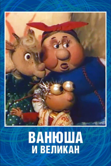 Постер Ванюша и великан 1993
