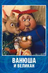 Ванюша и великан 1993 постер