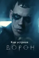 Как устроен «Ворон» 2024 постер