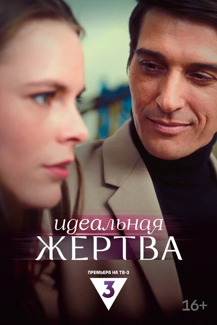 Постер Идеальная жертва 2024