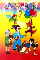 Светлячок: Журнал для детей №7 1966 постер