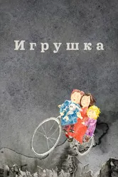 Игрушка 2019 постер