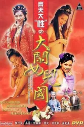 В поисках секса: Разборки в стране женщин 2003 постер