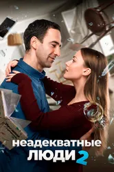 Неадекватные люди 2 2020 постер