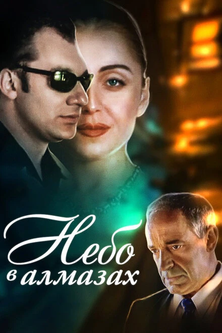 Постер Небо в алмазах 1999