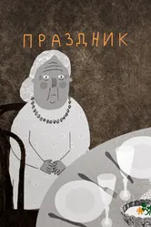 Праздник 2015 постер