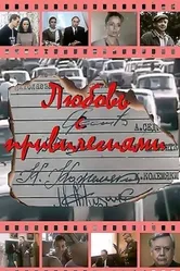 Любовь с привилегиями 1989 постер