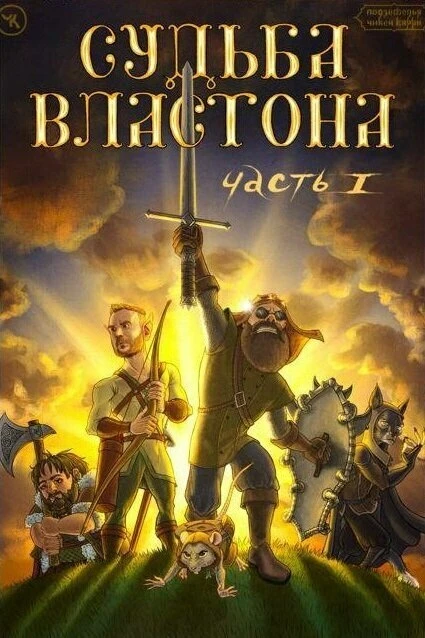 Постер Подземелья Чикен Карри-21-1. Судьба Властона 2023