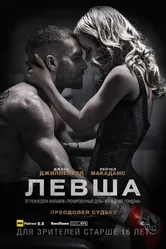 Левша 2015 постер