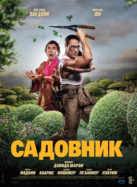 Постер Садовник 2024
