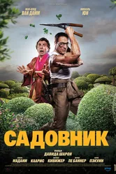 Садовник 2024 постер