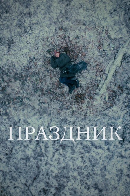 Постер Праздник 2024