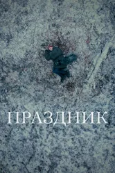Праздник 2024 постер