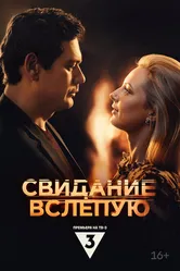 Свидание вслепую 2024 постер