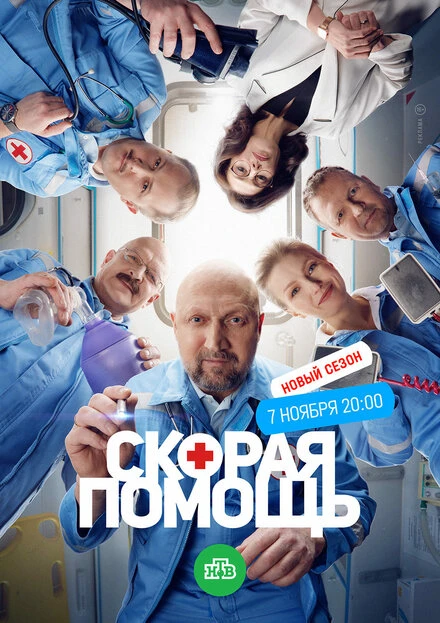 Постер Скорая помощь 6 2023