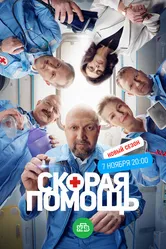 Скорая помощь 6 2023 постер