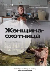 Женщина-охотница 2022 постер