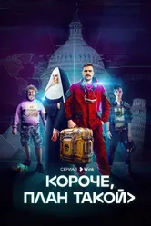 Короче, план такой 2023 постер