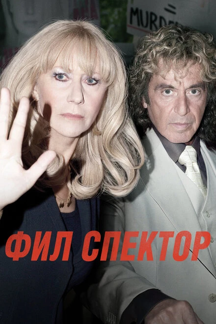 Постер Фил Спектор 2012