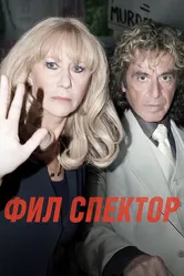 Фил Спектор 2012 постер