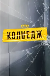 Колледж 2021 постер