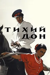 Тихий Дон 1957 постер