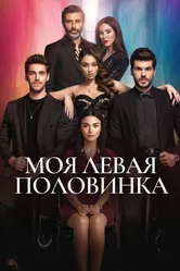 Моя левая половинка 2020 постер