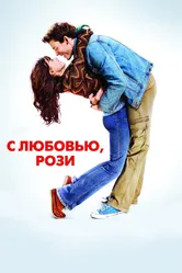 С любовью, Рози 2014 постер