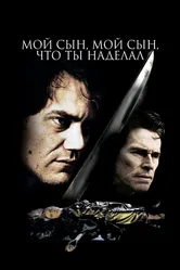 Мой сын, мой сын, что ты наделал 2009 постер