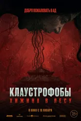 Клаустрофобы: Хижина в лесу 2023 постер