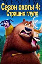 Сезон охоты 4: Страшно глупо 2016 постер