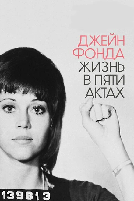 Постер Джейн Фонда: Жизнь в пяти актах 2018