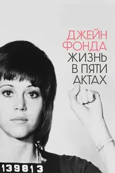 Джейн Фонда: Жизнь в пяти актах 2018 постер