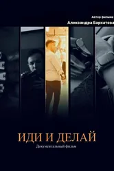 Иди и делай 2023 постер