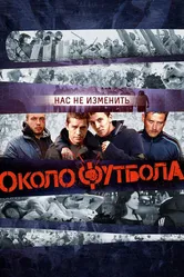 Околофутбола 2013 постер